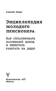 Jauno pensinera enciklopēdija. Kā plānot pasīvos ienākumus un pārstāt strādāt priekš onkuļa