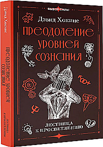 Overcoming Levels of Consciousness. The Ladder to Enlightenment