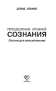 Overcoming Levels of Consciousness. The Ladder to Enlightenment