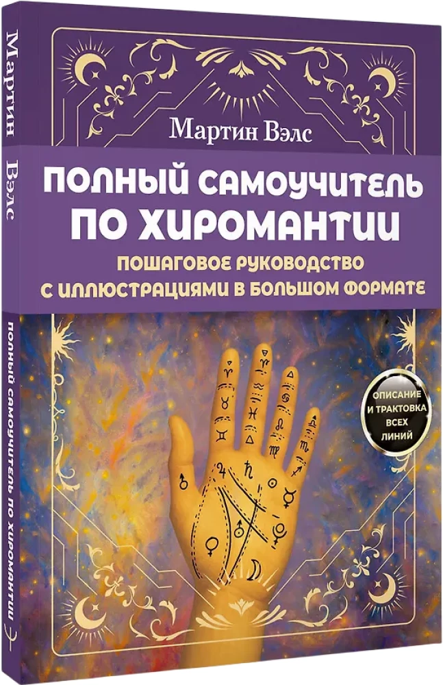 Complete Self-Study Guide to Palmistry. Step-by-Step Guide with Illustrations in Large Format