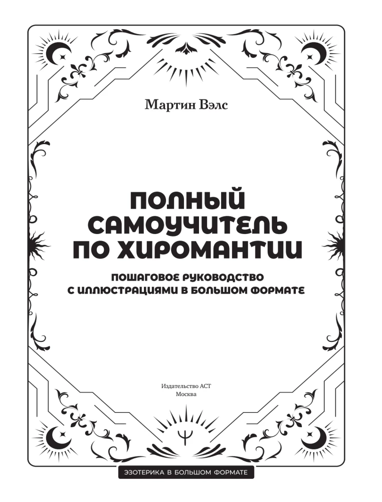 Complete Self-Study Guide to Palmistry. Step-by-Step Guide with Illustrations in Large Format