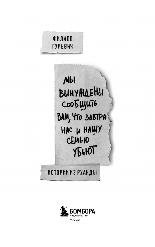 We are forced to inform you that tomorrow us and our family will be killed. Stories from Rwanda