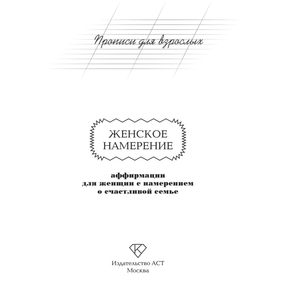 Scripts for Adults. Affirmations for Women with the Intention of a Happy Family