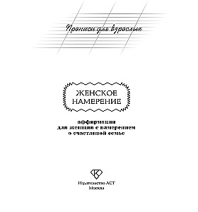 Scripts for Adults. Affirmations for Women with the Intention of a Happy Family