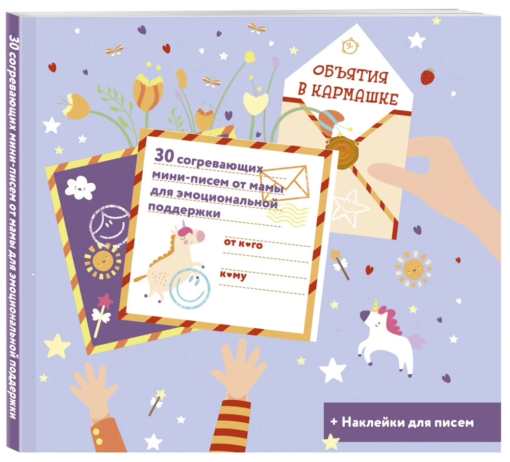 Hugs in a Pocket. 30 Cozy Mini-Letters from Mom for Emotional Support