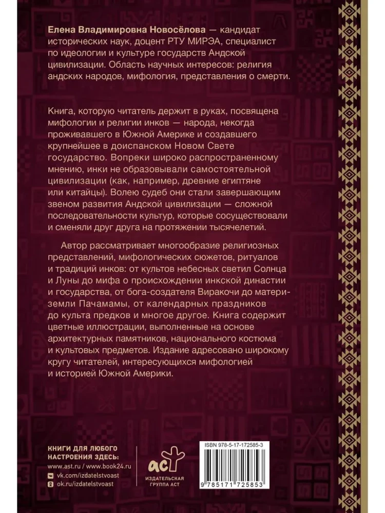 Мифология инков. Боги, ритуалы и традиции