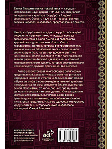 Мифология инков. Боги, ритуалы и традиции