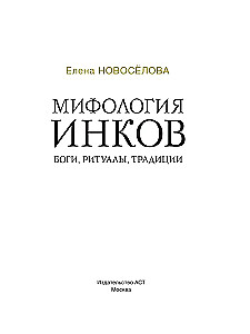 Мифология инков. Боги, ритуалы и традиции