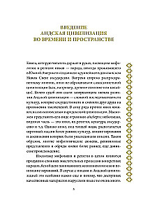 Мифология инков. Боги, ритуалы и традиции