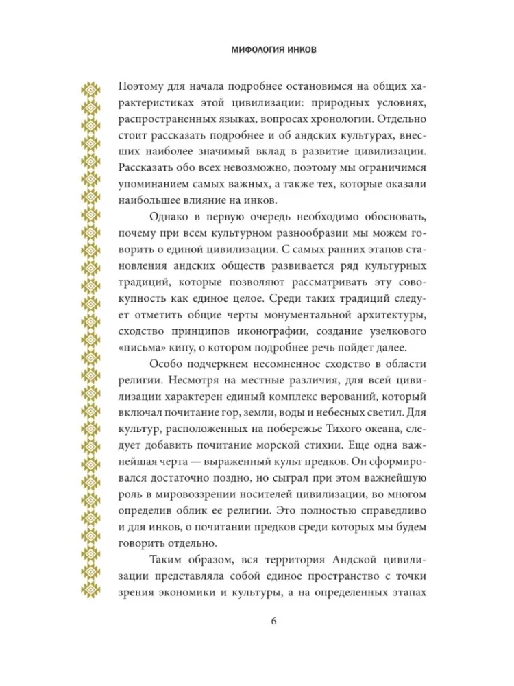 Мифология инков. Боги, ритуалы и традиции