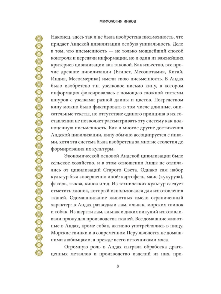 Мифология инков. Боги, ритуалы и традиции