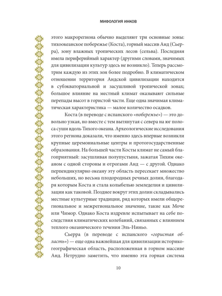 Мифология инков. Боги, ритуалы и традиции