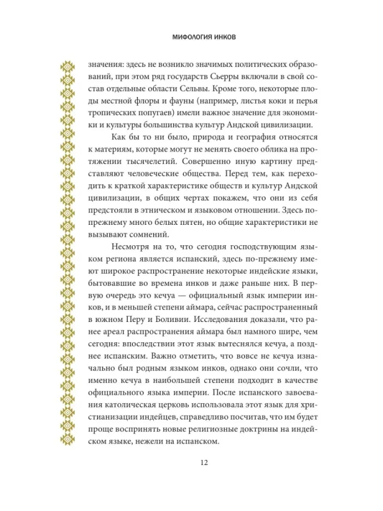 Мифология инков. Боги, ритуалы и традиции