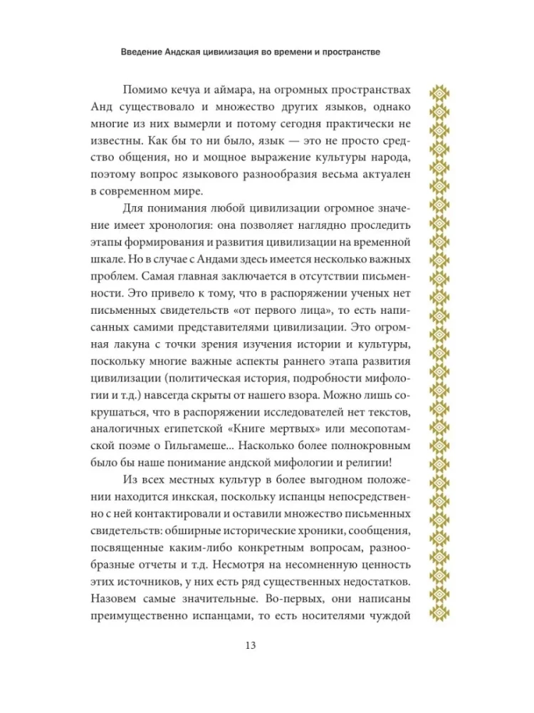 Мифология инков. Боги, ритуалы и традиции