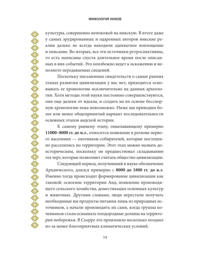 Мифология инков. Боги, ритуалы и традиции