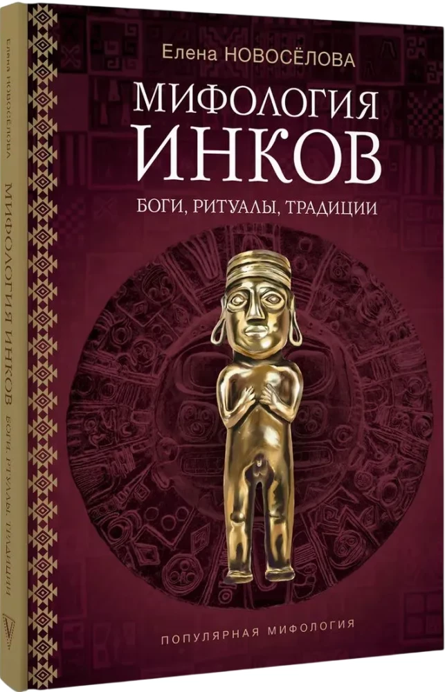 Мифология инков. Боги, ритуалы и традиции