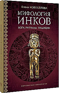 Мифология инков. Боги, ритуалы и традиции