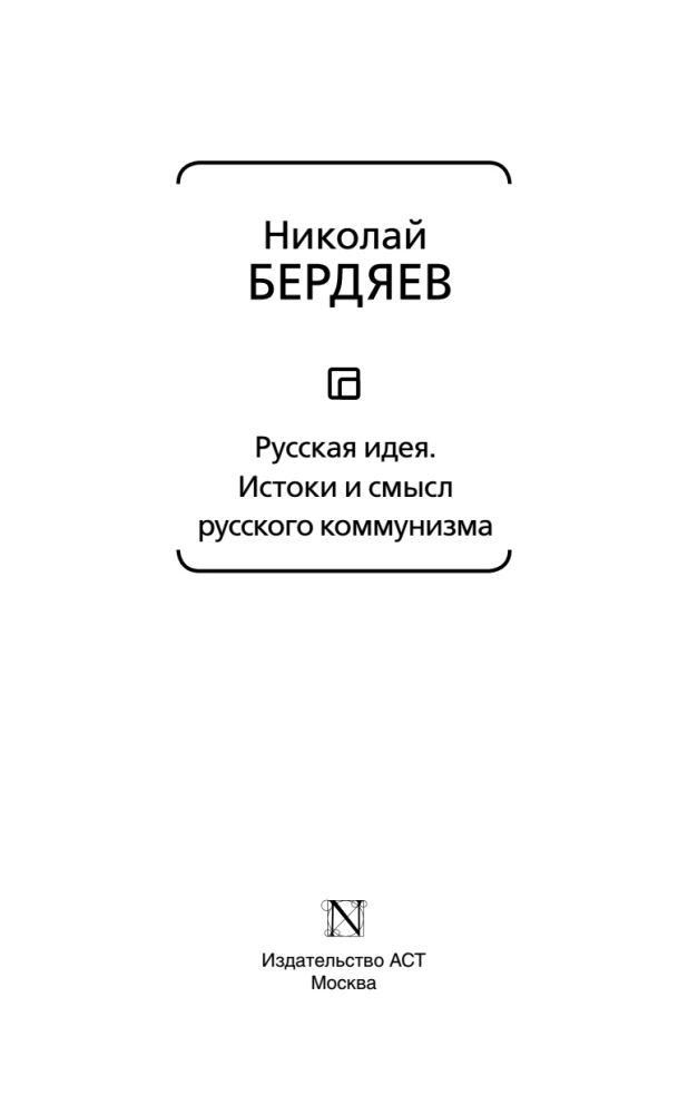 Русская идея. Истоки и смысл русского коммунизма