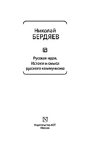 Русская идея. Истоки и смысл русского коммунизма