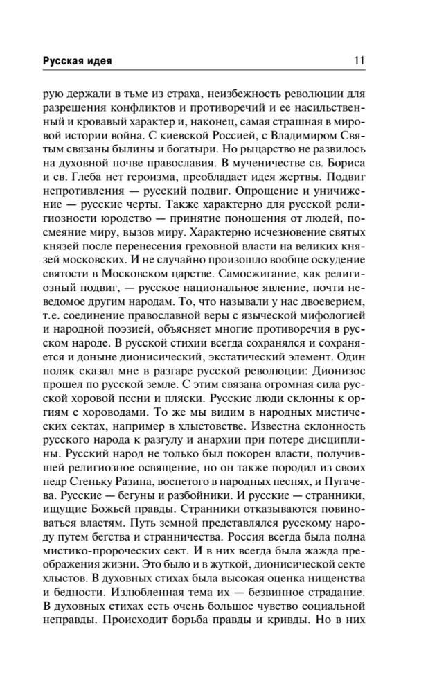 Русская идея. Истоки и смысл русского коммунизма