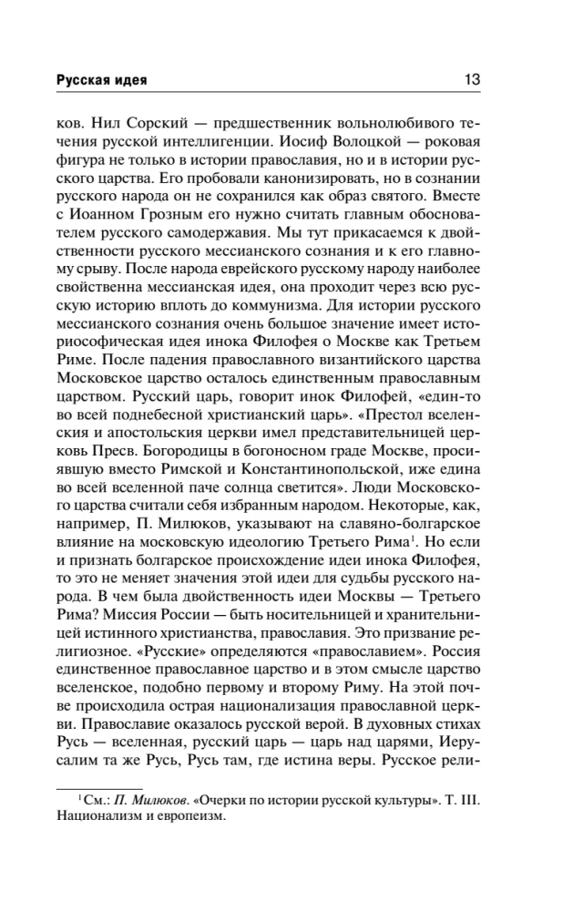 Русская идея. Истоки и смысл русского коммунизма
