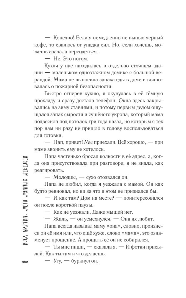 Лето Лунных лебедей. Все лучшее на Л