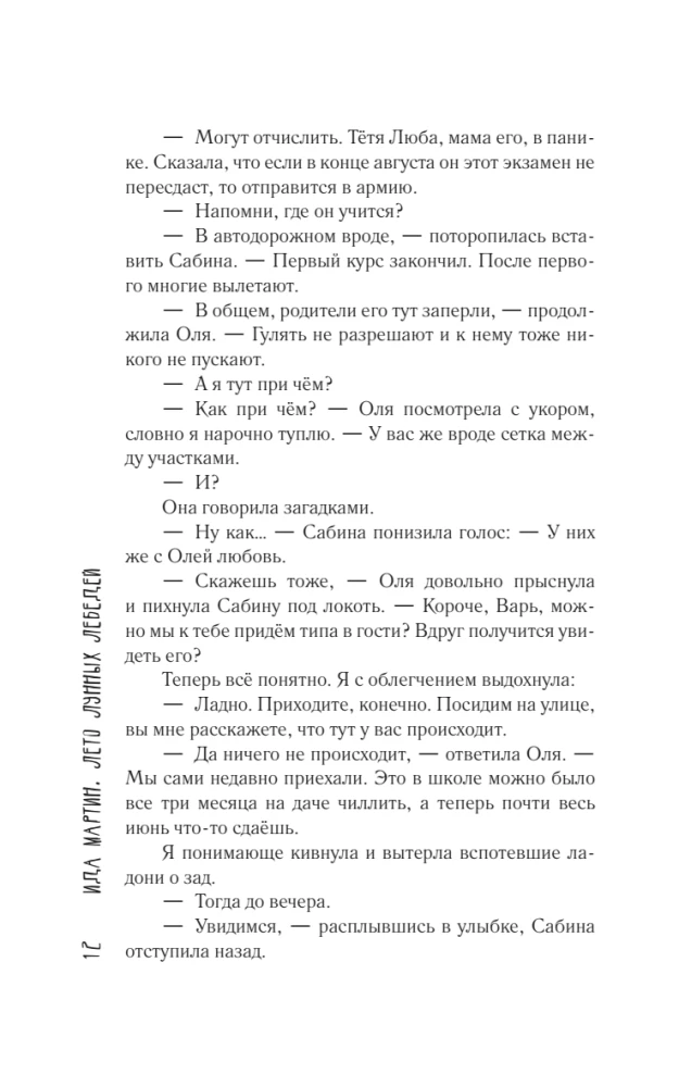 Лето Лунных лебедей. Все лучшее на Л