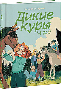 Дикие куры и счастье на земле. Книга 4
