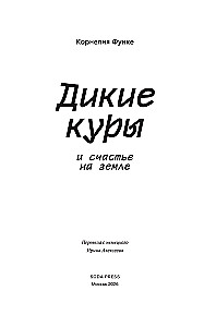 Дикие куры и счастье на земле. Книга 4