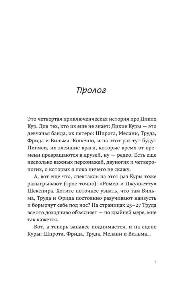 Дикие куры и счастье на земле. Книга 4