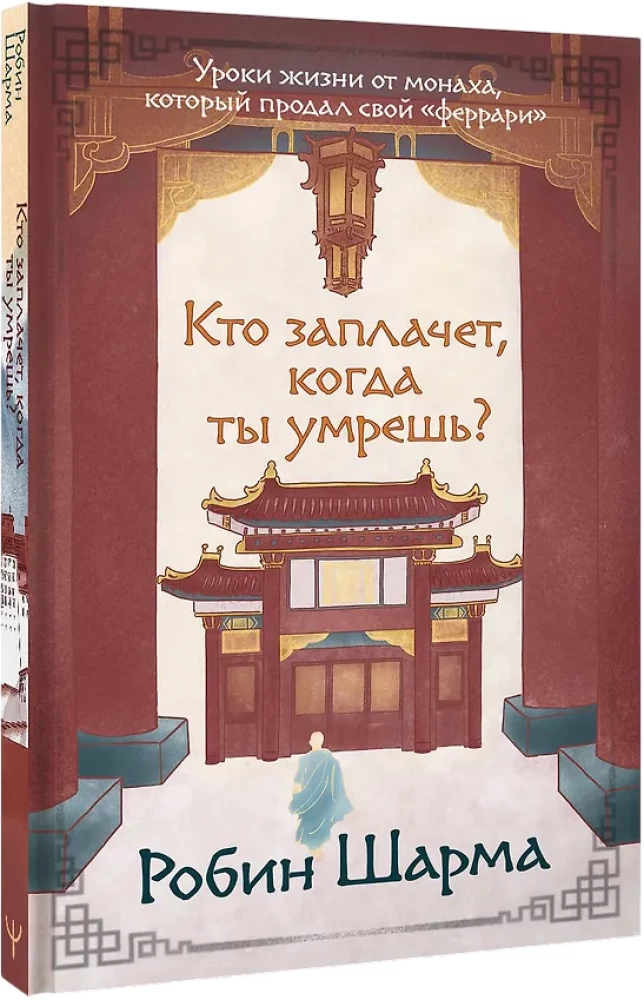 Who Will Cry When You Die? Life Lessons from a Monk Who Sold His Ferrari