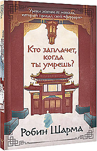 Who Will Cry When You Die? Life Lessons from a Monk Who Sold His Ferrari