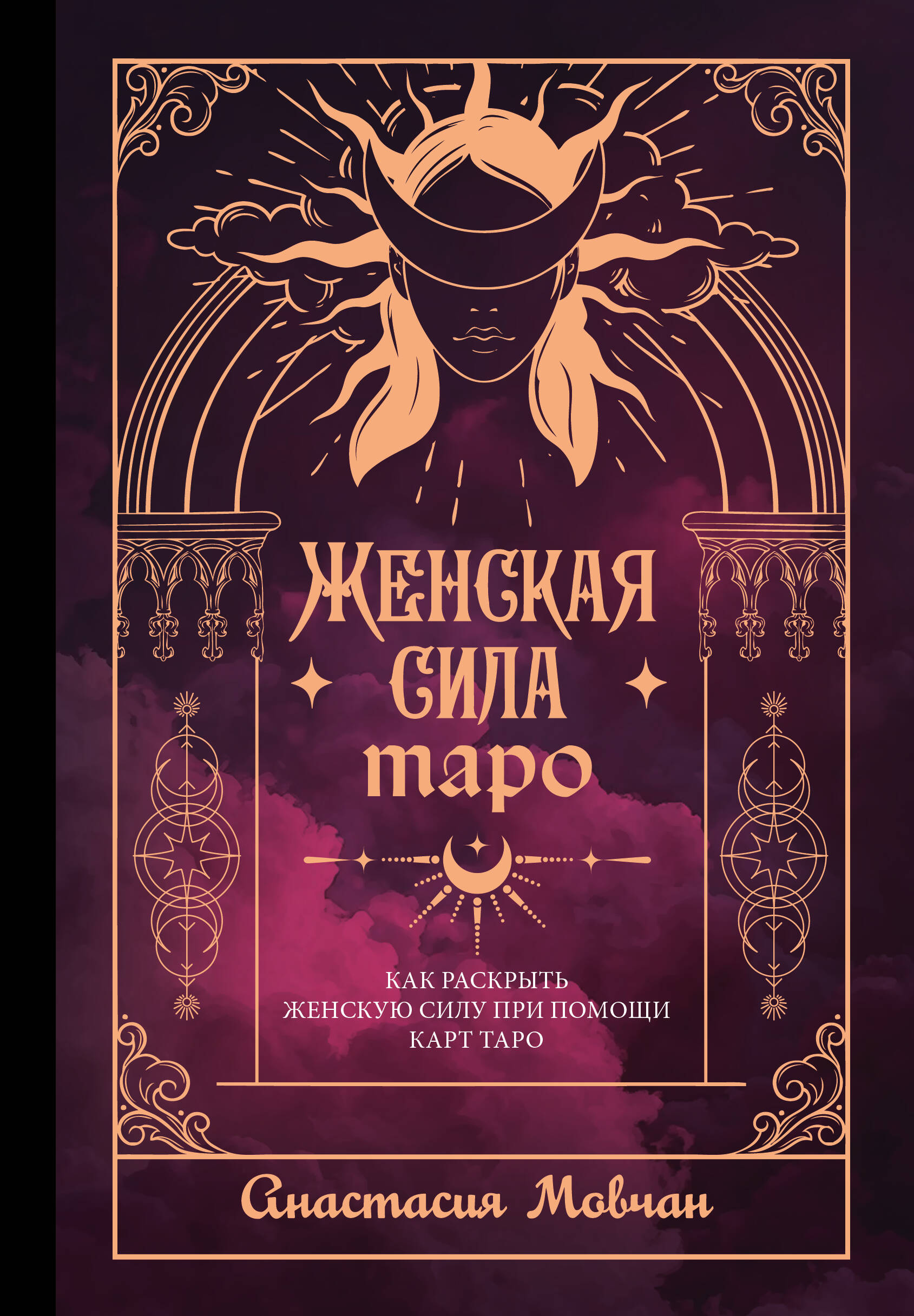 Weibliche Kraft der Tarot. Wie man mit Hilfe von Tarotkarten die weibliche Kraft entfaltet