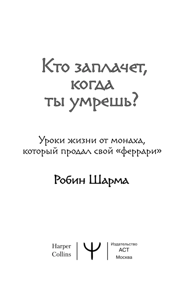 Who Will Cry When You Die? Life Lessons from a Monk Who Sold His Ferrari
