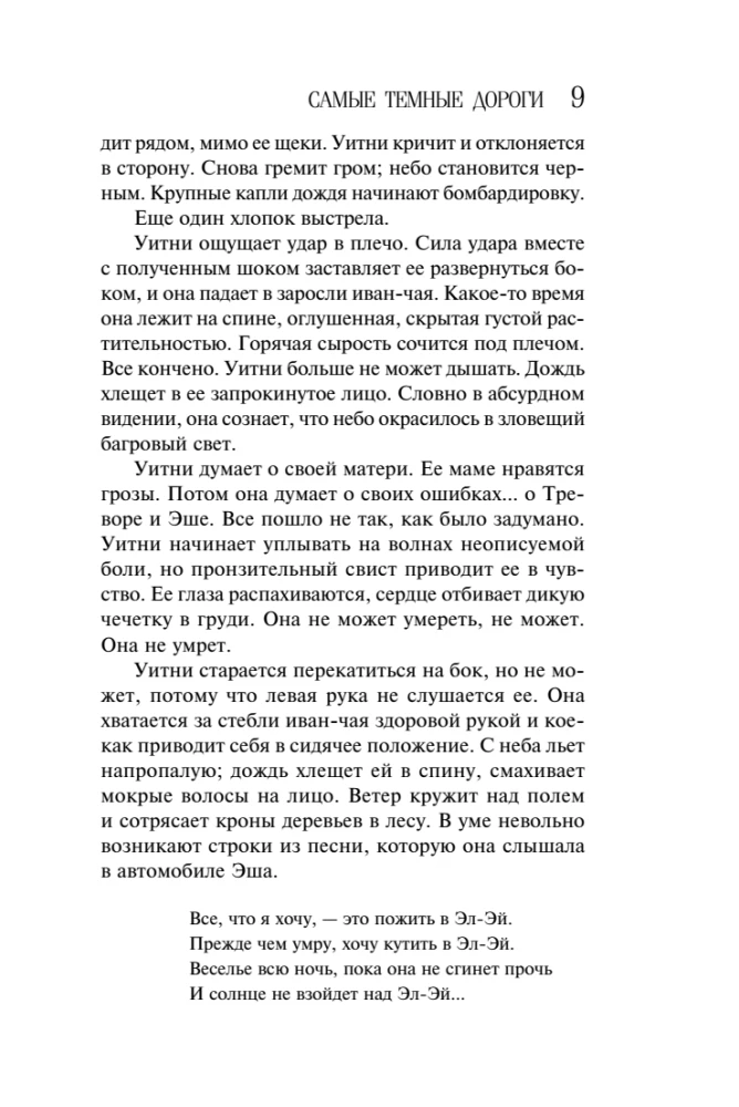 Самые темные дороги