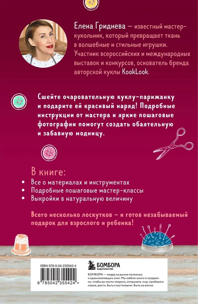 Fabric Doll. Parisian Woman. Master Class and Full-Size Patterns