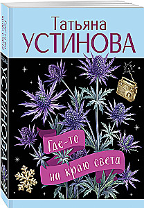 Где-то на краю света