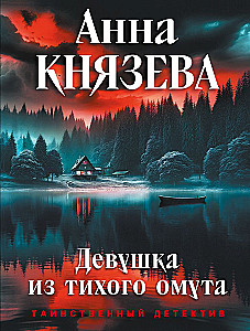 Девушка из тихого омута