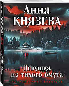 Девушка из тихого омута