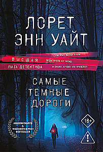 Самые темные дороги