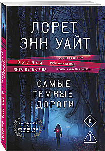 Самые темные дороги