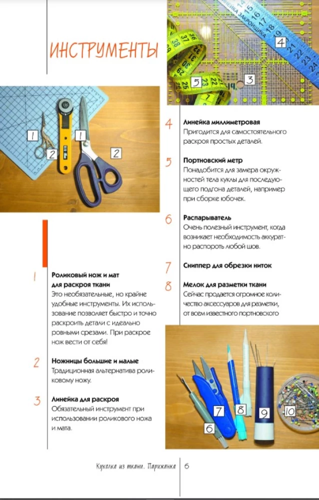 Fabric Doll. Parisian Woman. Master Class and Full-Size Patterns