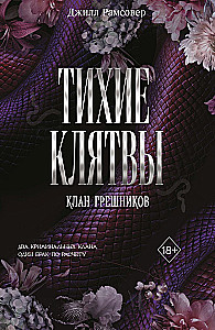 Тихие клятвы