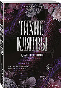 Тихие клятвы