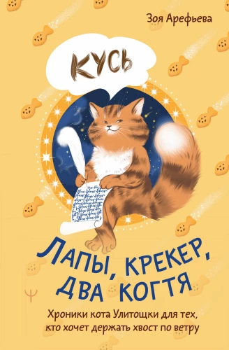 Kojos, krekeris, du nagai. Katės Ulitoštkos kronikos tiems, kurie nori laikyti uodegą vėjo kryptimi