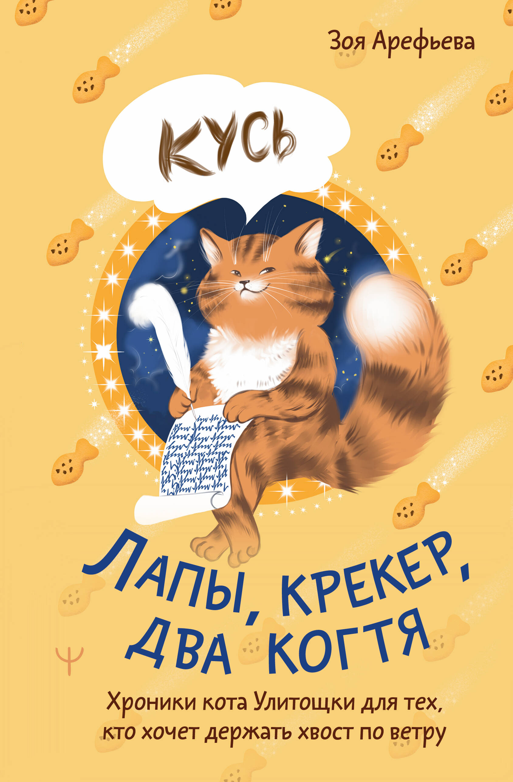 Paws, Cracker, Two Claws. Chronicles of Cat Ulitoshka for Those Who Want to Keep Their Tail to the Wind