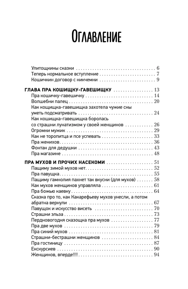 Kojos, krekeris, du nagai. Katės Ulitoštkos kronikos tiems, kurie nori laikyti uodegą vėjo kryptimi