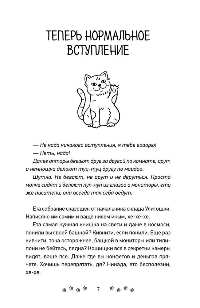 Kojos, krekeris, du nagai. Katės Ulitoštkos kronikos tiems, kurie nori laikyti uodegą vėjo kryptimi