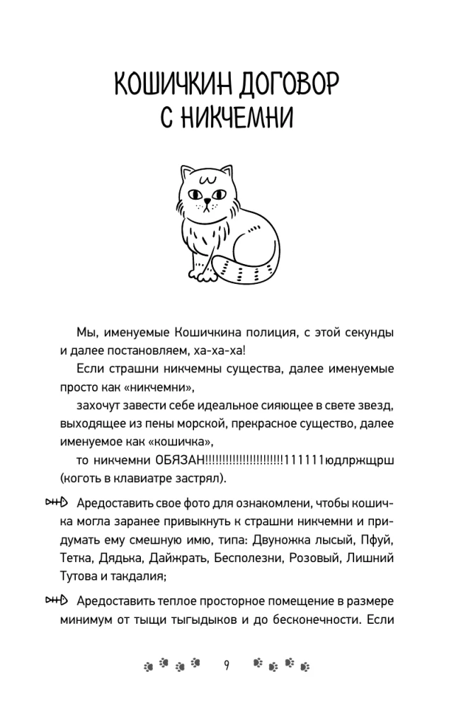 Kojos, krekeris, du nagai. Katės Ulitoštkos kronikos tiems, kurie nori laikyti uodegą vėjo kryptimi