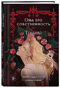 Она его собственность. Триана